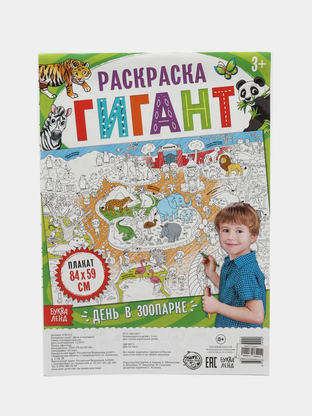 Раскраска гигант День в зоопарке