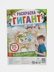 Раскраска гигант День в зоопарке