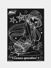 Гравюра "Самая красивая", формат А5, с металлическим эффектом - радуга + штихель, WINX
