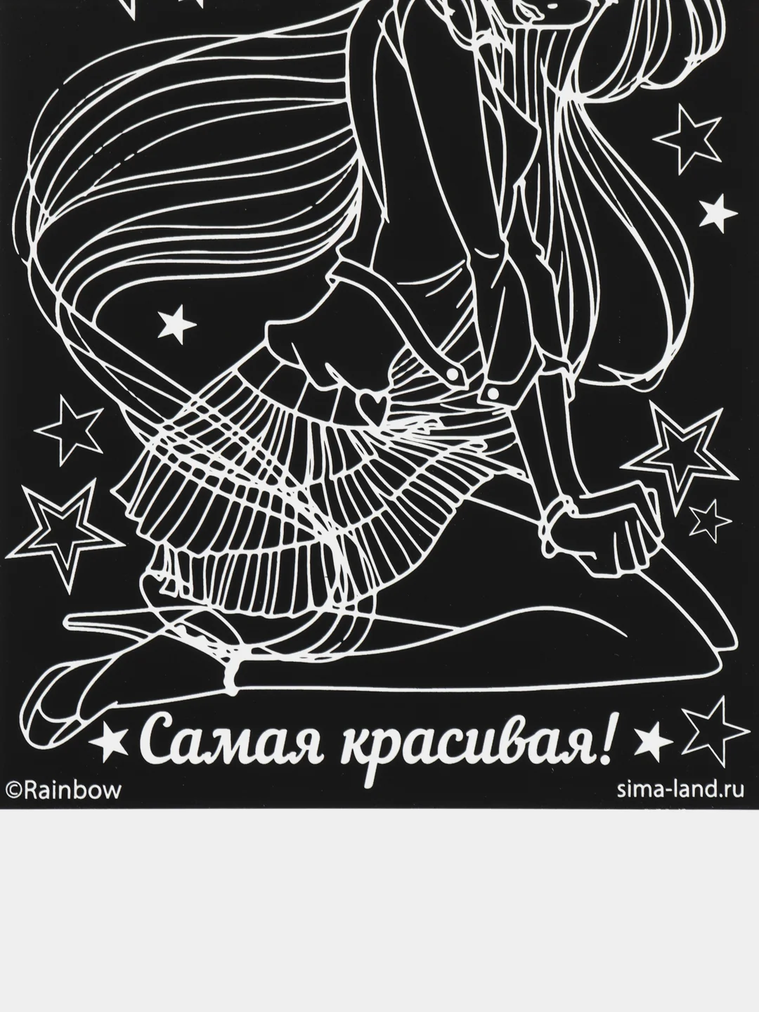 Гравюра "Самая красивая", формат А5, с металлическим эффектом - радуга + штихель, WINX