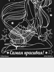 Гравюра "Самая красивая", формат А5, с металлическим эффектом - радуга + штихель, WINX