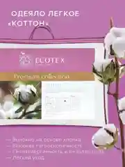 Одеяло стеганое легкое Ecotex Коттон с наполнителем из хлопкового волокна, чехол хлопок