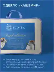 Одеяло стеганое шерстяное всесезонное Ecotex Кашемир козий пух шерсть