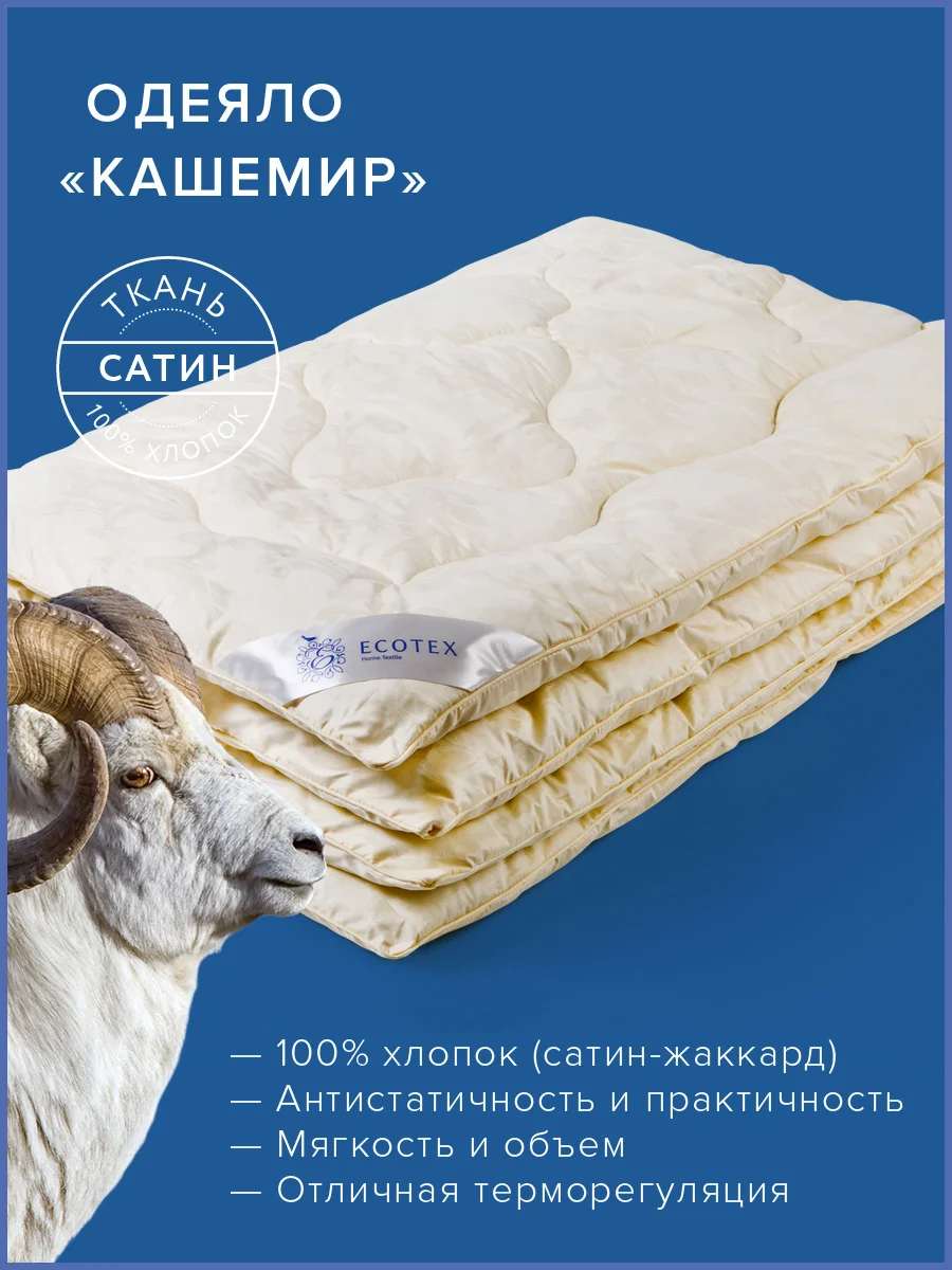 Одеяло стеганое шерстяное всесезонное Ecotex Кашемир козий пух шерсть