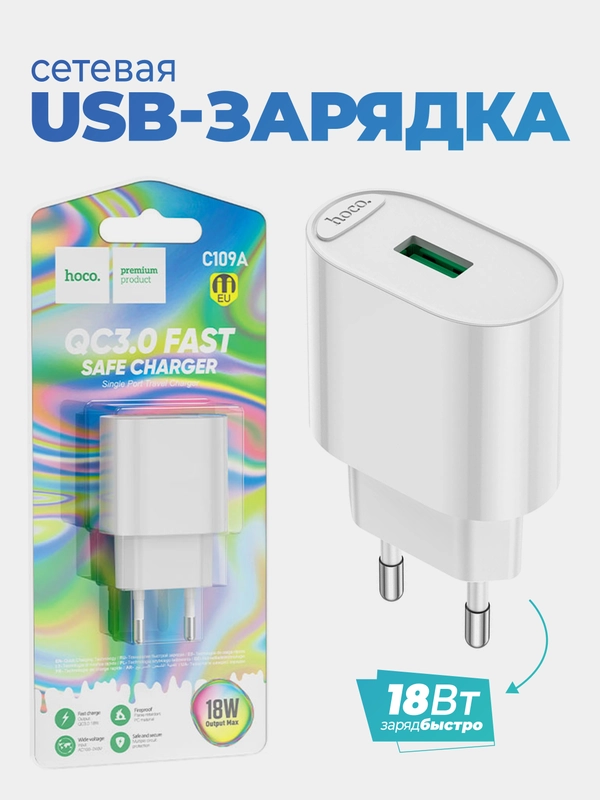 Сетевое зарядное устройство Hoco C109A, USB, QC3.0, 18Вт, белый