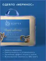 Одеяло сеганое шерстное всесезонное Ecotex Royal Меринос мериносовая шерсть(овечья шерсть)