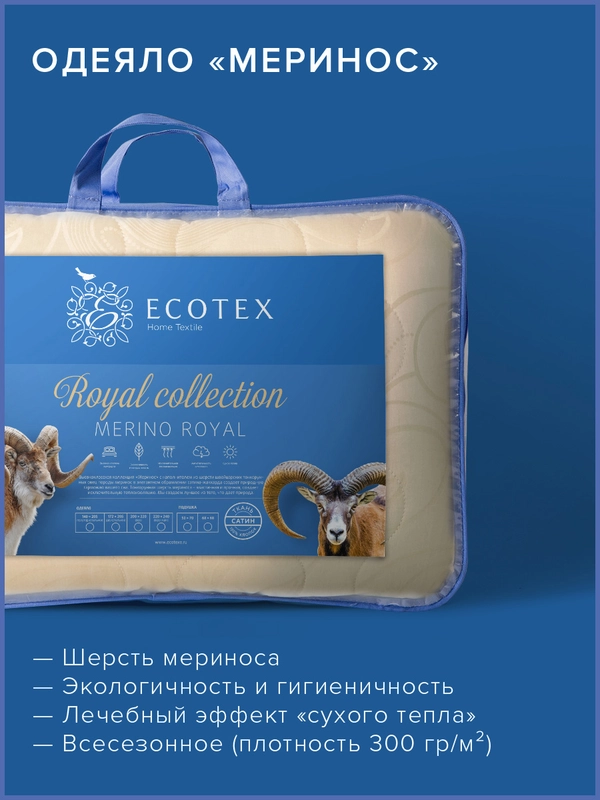 Одеяло сеганое шерстное всесезонное Ecotex Royal Меринос мериносовая шерсть(овечья шерсть)