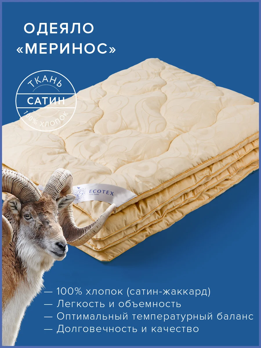 Одеяло сеганое шерстное всесезонное Ecotex Royal Меринос мериносовая шерсть(овечья шерсть)