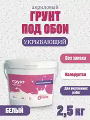 Грунт акриловый, под обои, для стен и потолков, грунтовка под обои, белая, 2,5 кг, ТМ ВTеме
