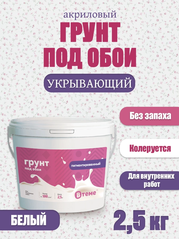 Грунт акриловый, под обои, для стен и потолков, грунтовка под обои, белая, 2,5 кг, ТМ ВTеме