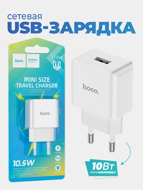 Сетевое зарядное устройство Hoco C106A, USB (5В / 2.1А)