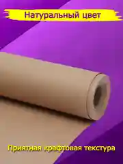 Бежевый крафт бумага в рулоне