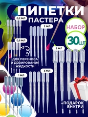 Набор пипетка пастера для творчества 30 штук / 0,2 мл 0,5 мл 1 мл 2 мл 3 мл 5мл