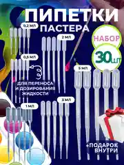 Набор пипетка пастера для творчества 30 штук / 0,2 мл 0,5 мл 1 мл 2 мл 3 мл 5мл