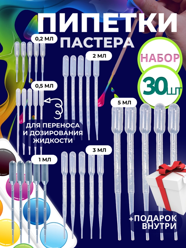 Набор пипетка пастера для творчества 30 штук / 0,2 мл 0,5 мл 1 мл 2 мл 3 мл 5мл