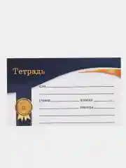 Синий набор наклеек для подписи тетрадей, дневника и книг (10 и 20 штук)