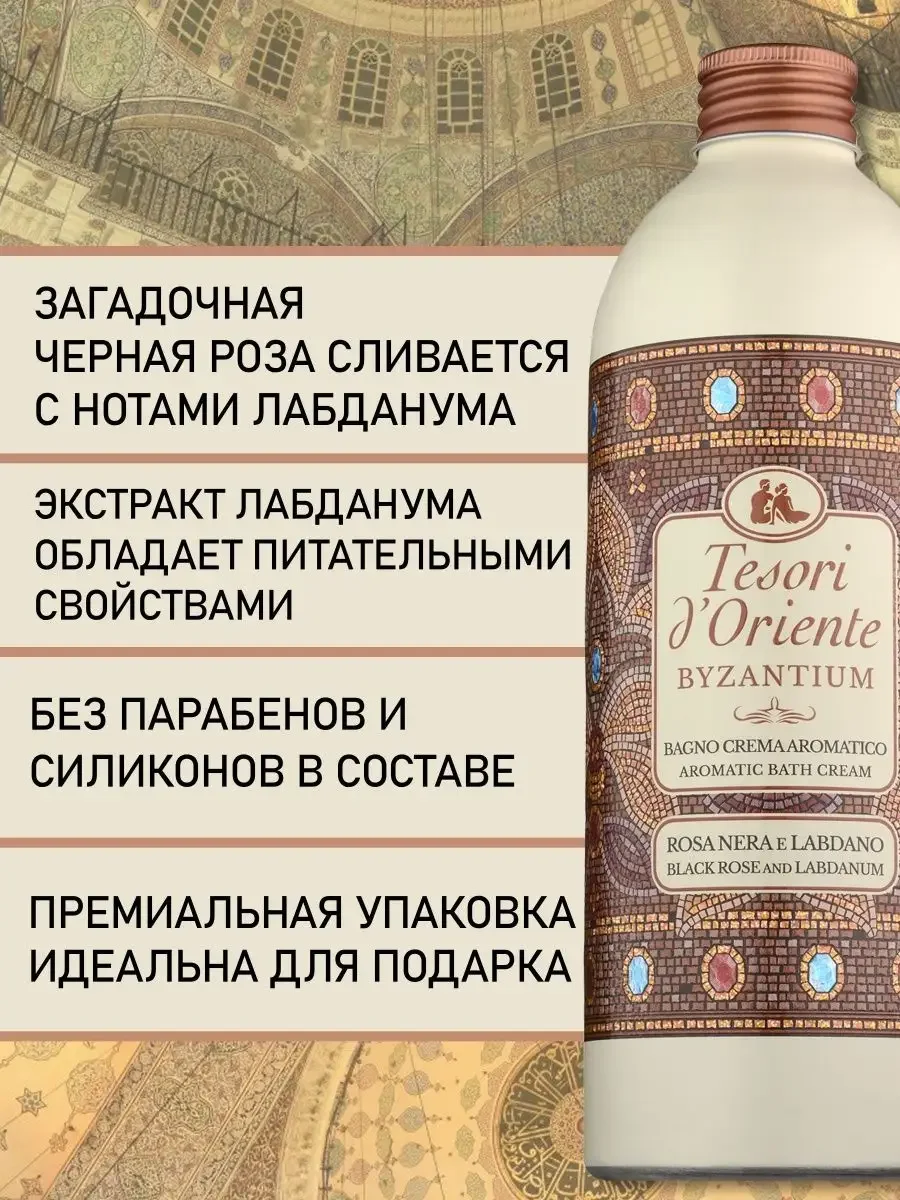 Парфюмированный гель для душа "Византия" Byzantium, 500 мл