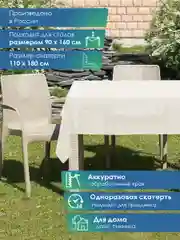Белый скатерть одноразовая полиэтиленовая 110х180 см, Вилина