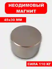 Сильный магнит, мощный магнит, неодимовый магнит, 45x30 мм