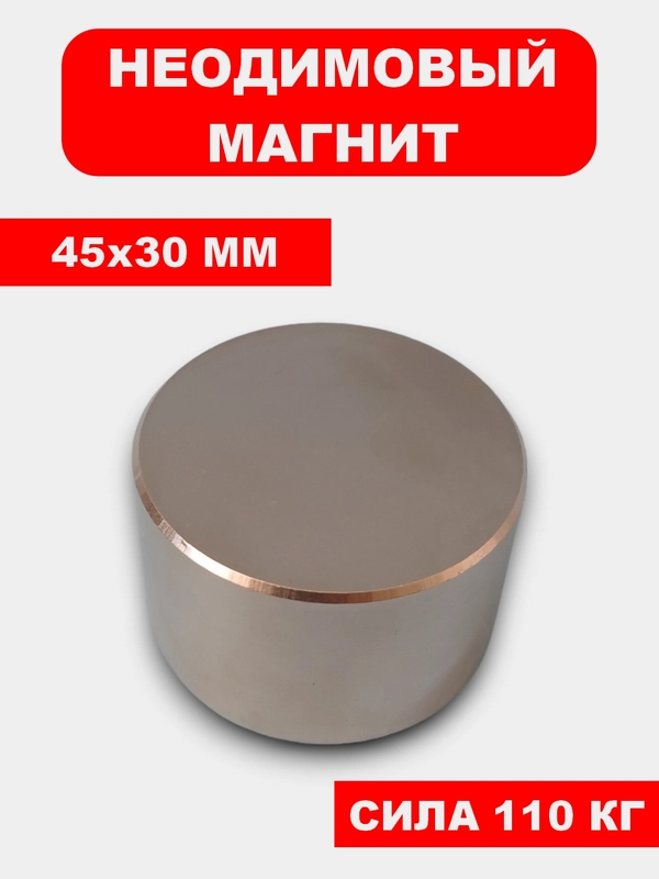 Сильный магнит, мощный магнит, неодимовый магнит, 45x30 мм