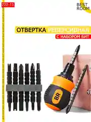 Отвертка двухсторонняя реверсивная с набором бит Best Room Отвертка с трещоткой