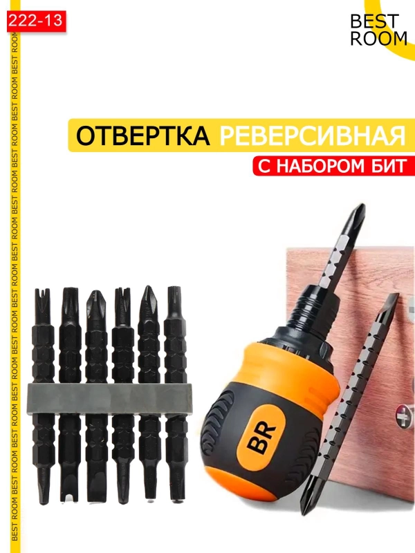 Отвертка двухсторонняя реверсивная с набором бит Best Room Отвертка с трещоткой