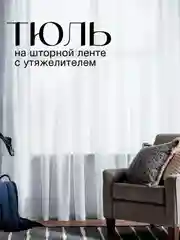 Белый тюль с утяжелителем для кухни в гостиную в детскую