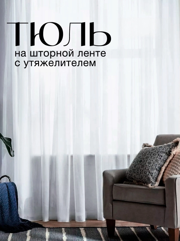 Тюль с утяжелителем для кухни в гостиную в детскую
