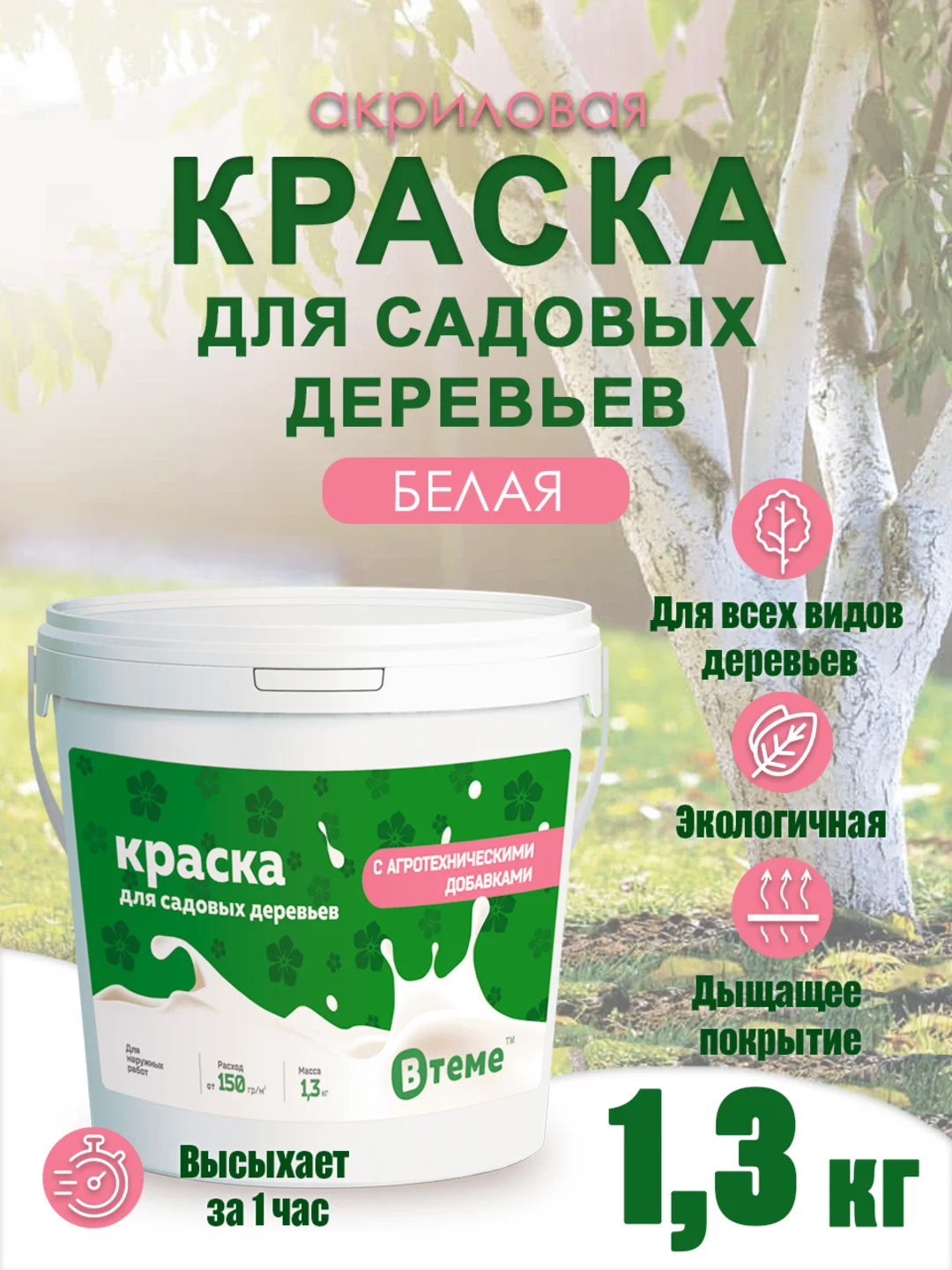 Краска для садовых деревьев краска садовая для деревьев и кустарников акриловая белая