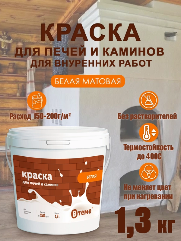 Краска ВТеме для печей и каминов, термостойкая, акриловая, без запаха, белая, матовая