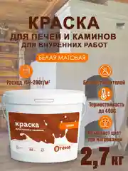 Краска ВТеме для печей и каминов, термостойкая, акриловая, без запаха, белая, матовая