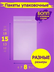 Пакеты "Бопп" с клеевым клапаном