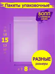Пакеты "Бопп" с клеевым клапаном