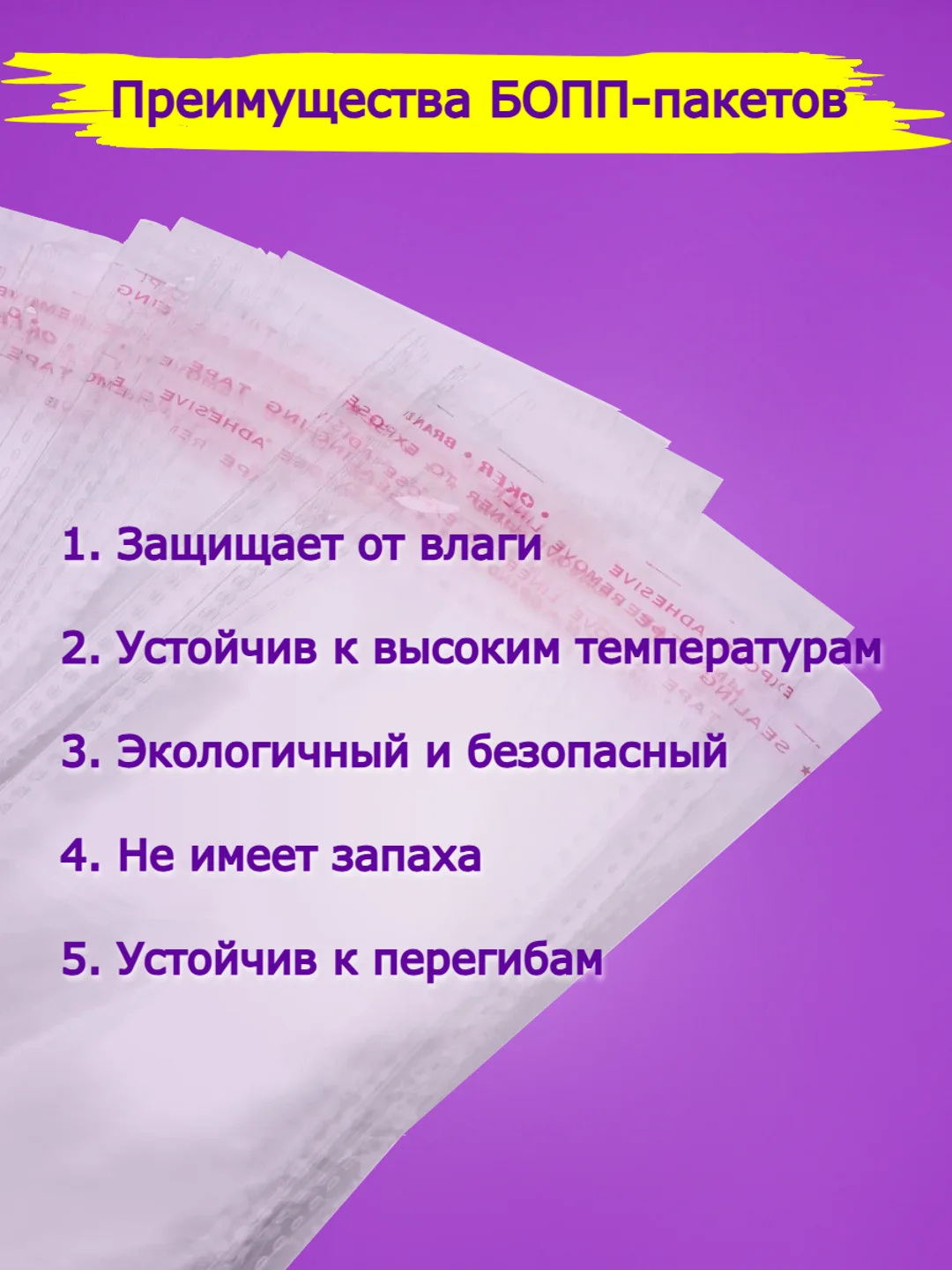 Пакеты "Бопп" с клеевым клапаном