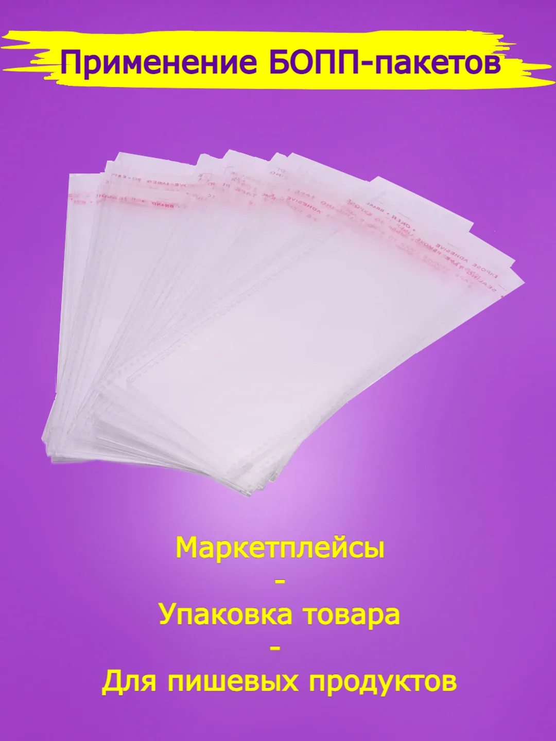 Пакеты "Бопп" с клеевым клапаном