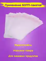 Пакеты "Бопп" с клеевым клапаном