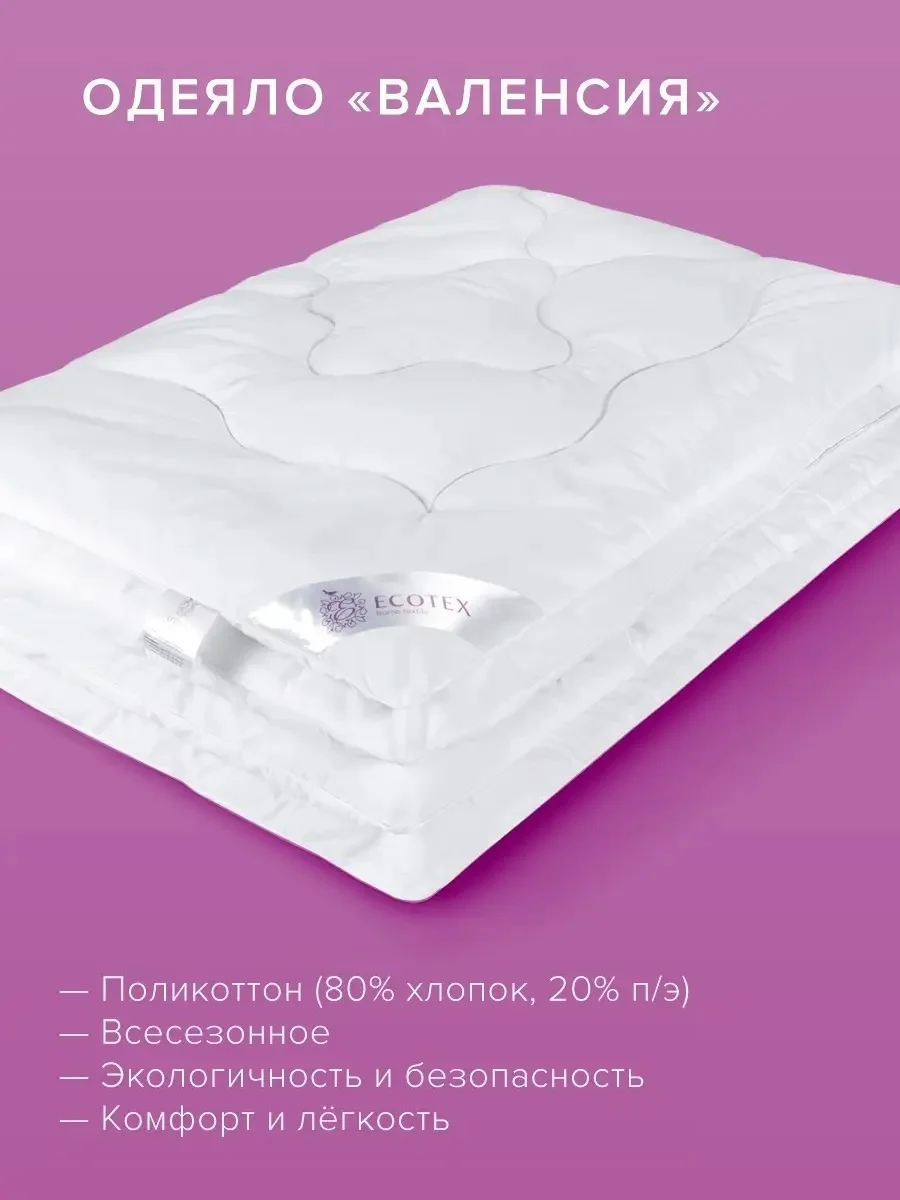 Одеяло Ecotex Валенсия всесезонное стеганое наполнитель Fiber, чехол поликотон 80% хлопок