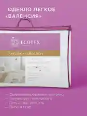Одеяло Ecotex стеганое облегченное Валенсия, наполнитель Fiber, чехол хлопок