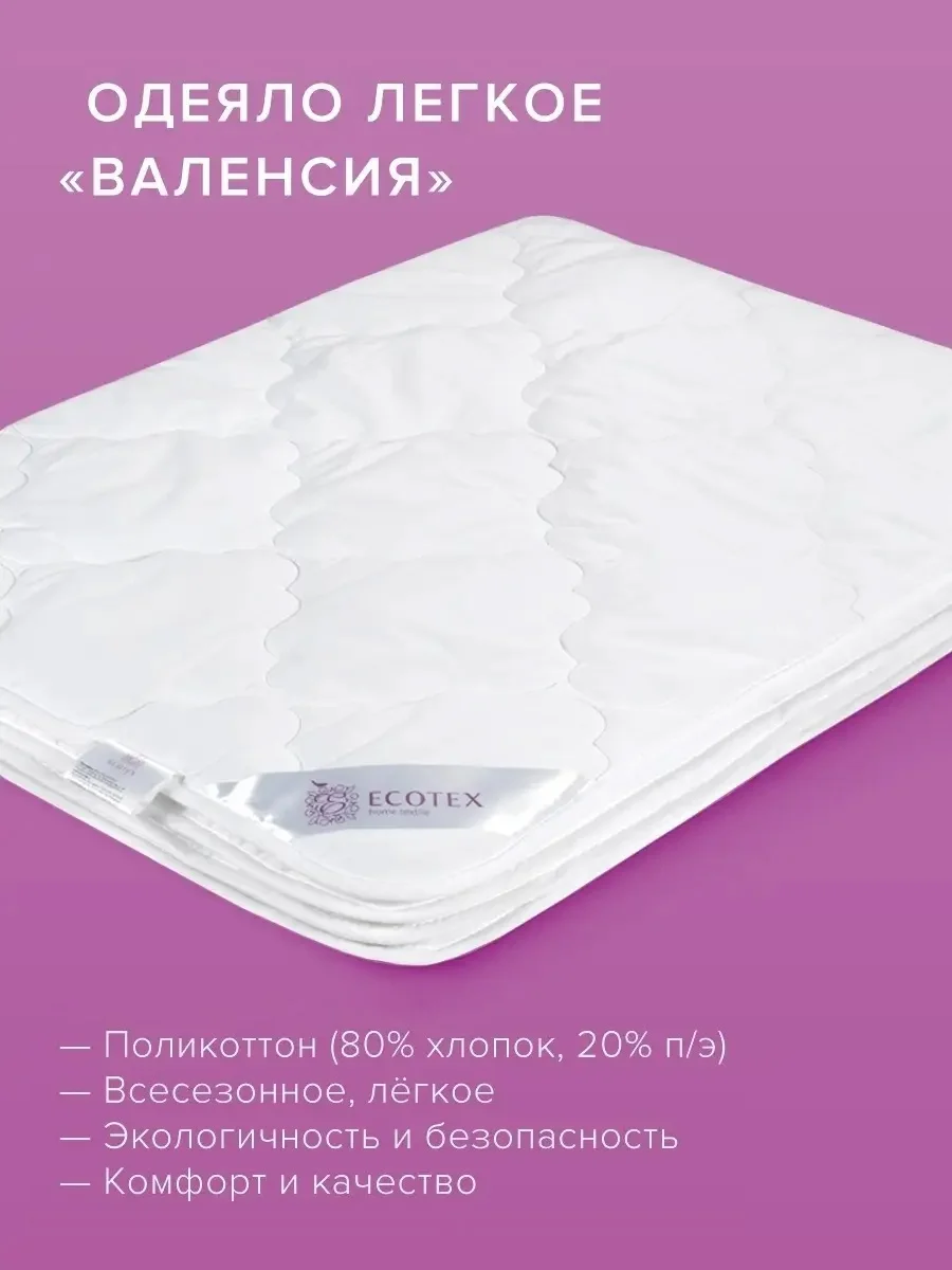 Одеяло Ecotex стеганое облегченное Валенсия, наполнитель Fiber, чехол хлопок