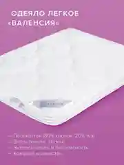 Одеяло Ecotex стеганое облегченное Валенсия, наполнитель Fiber, чехол хлопок