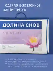 Одеяло Ecotex стеганое Антистресс всесезонное, наполнитель искусственный лебяжий пух