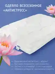 Одеяло Ecotex стеганое Антистресс всесезонное, наполнитель искусственный лебяжий пух