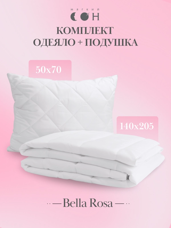 Комплект одеяло 1 5 спальное летнее 140 х 205 см + подушка 50 х 70 Мягкий сон "Bella Rosa"