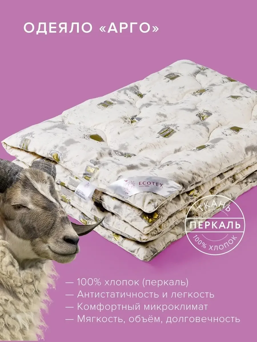 Одеяло стеганое шерстяное овечья шерсть/овечка Ecotex Арго всесезонное хлопковый чехол