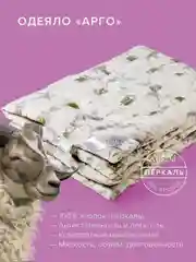 Одеяло стеганое шерстяное овечья шерсть/овечка Ecotex Арго всесезонное хлопковый чехол