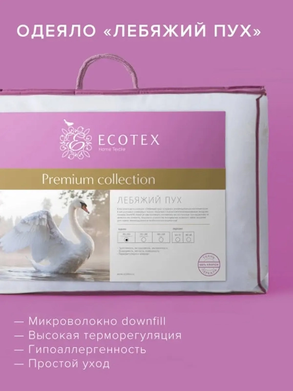 Одеяло Ecotex стеганое всесезонное Лебяжий пух Премиум
