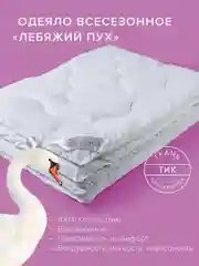 Одеяло Ecotex стеганое всесезонное Лебяжий пух Премиум