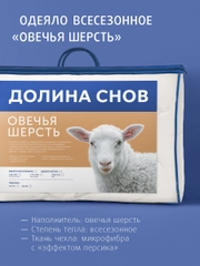 Одеяло стеганое шерстяное всесезонное Ecotex Долина снов Овечья шерсть