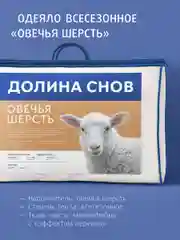 Одеяло стеганое шерстяное всесезонное Ecotex Долина снов Овечья шерсть