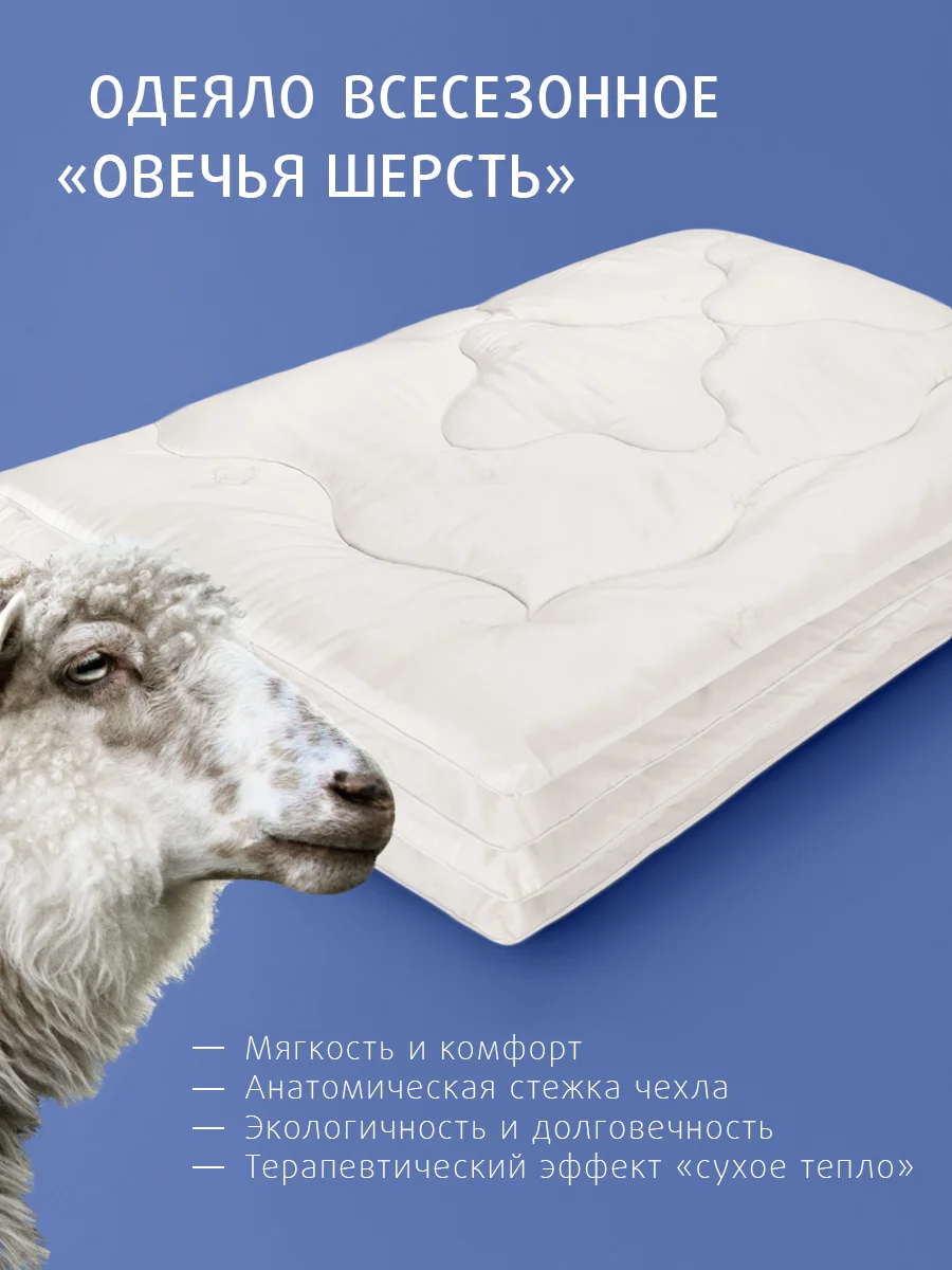Одеяло стеганое шерстяное всесезонное Ecotex Долина снов Овечья шерсть
